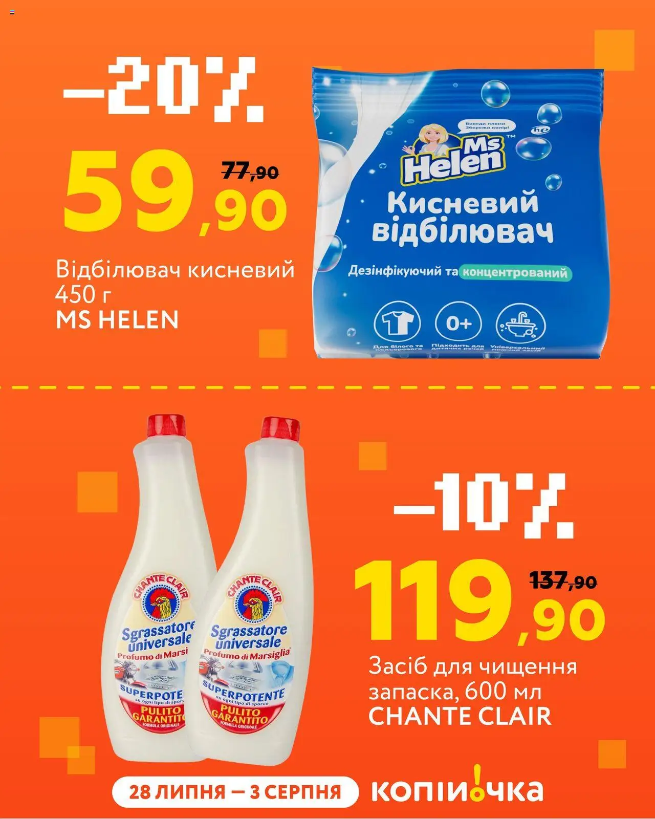 Копійочка Kаталог - дійснийкції з 28.07.2025 | Сторінка: 4 | Товари: Відбілювач, Засіб для чищення