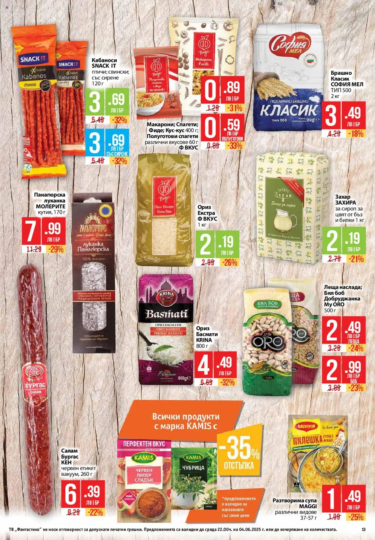  | Страница: 13 | Продукти: Салам, Захар, Пипер, Спагети