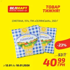 Велмарт акції дійснийкції з 12.01.2026 | Сторінка: 2 | Товари: Сметана