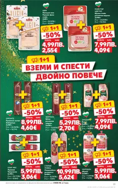 Преглед на Cедмична брошура на Кауфланд - Офертите са валидни от 01.12.2025 | Страница: 11