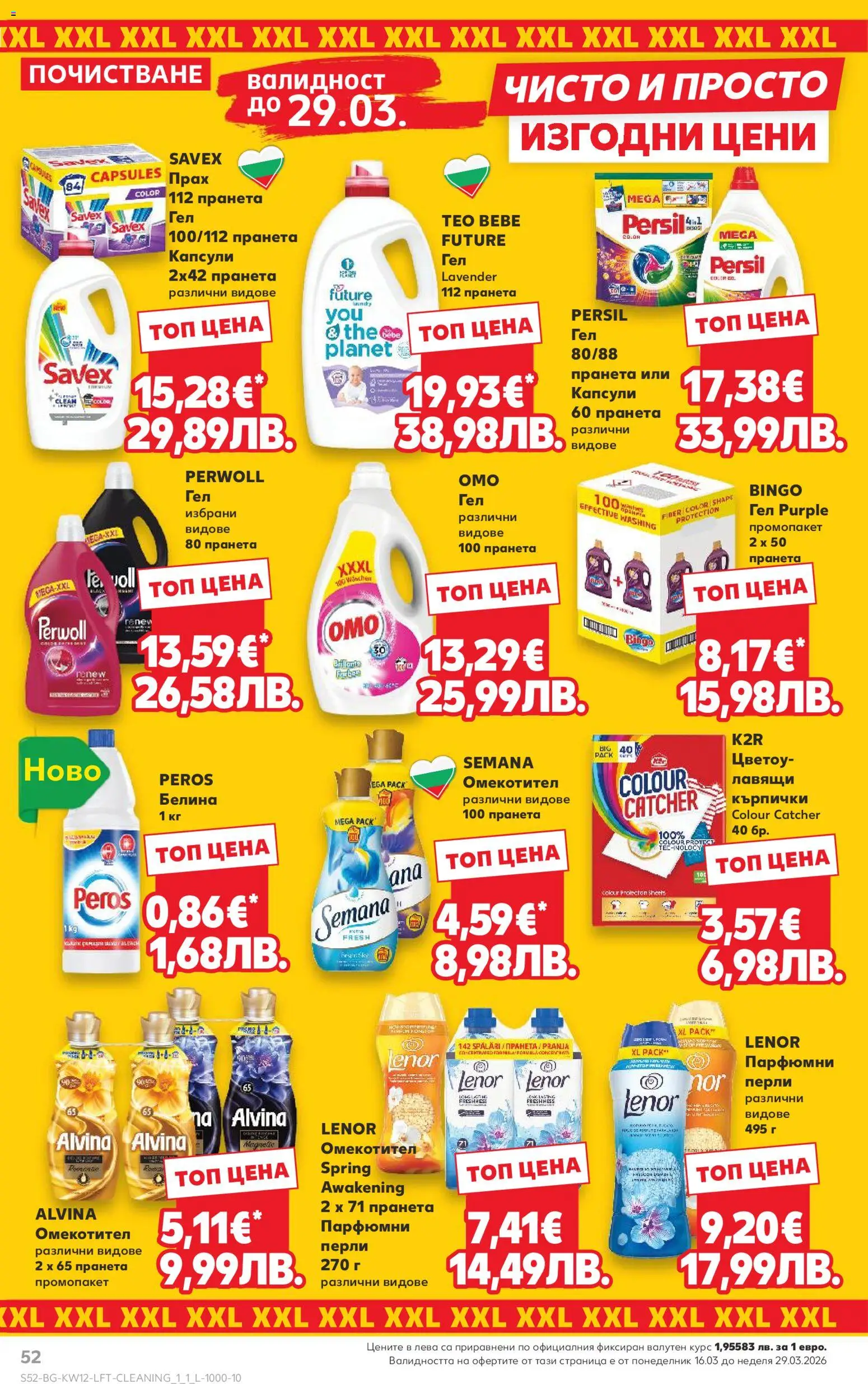 {H1} | Страница: 52 | Продукти: Омекотител, Кърпички, Прах