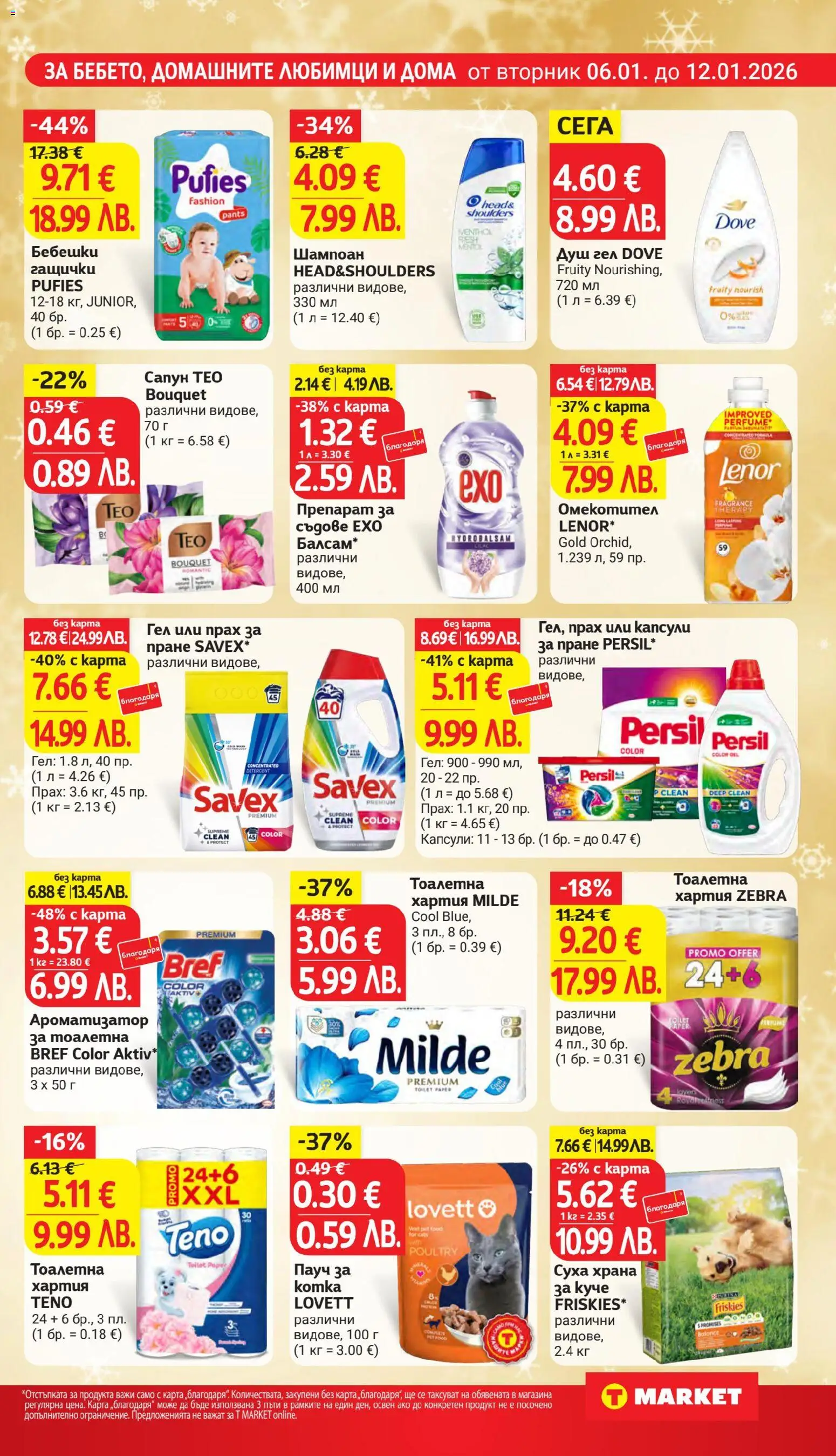 {H1} | Страница: 24 | Продукти: Капсули за пране, Ароматизатор за тоалетна, Душ, Прах