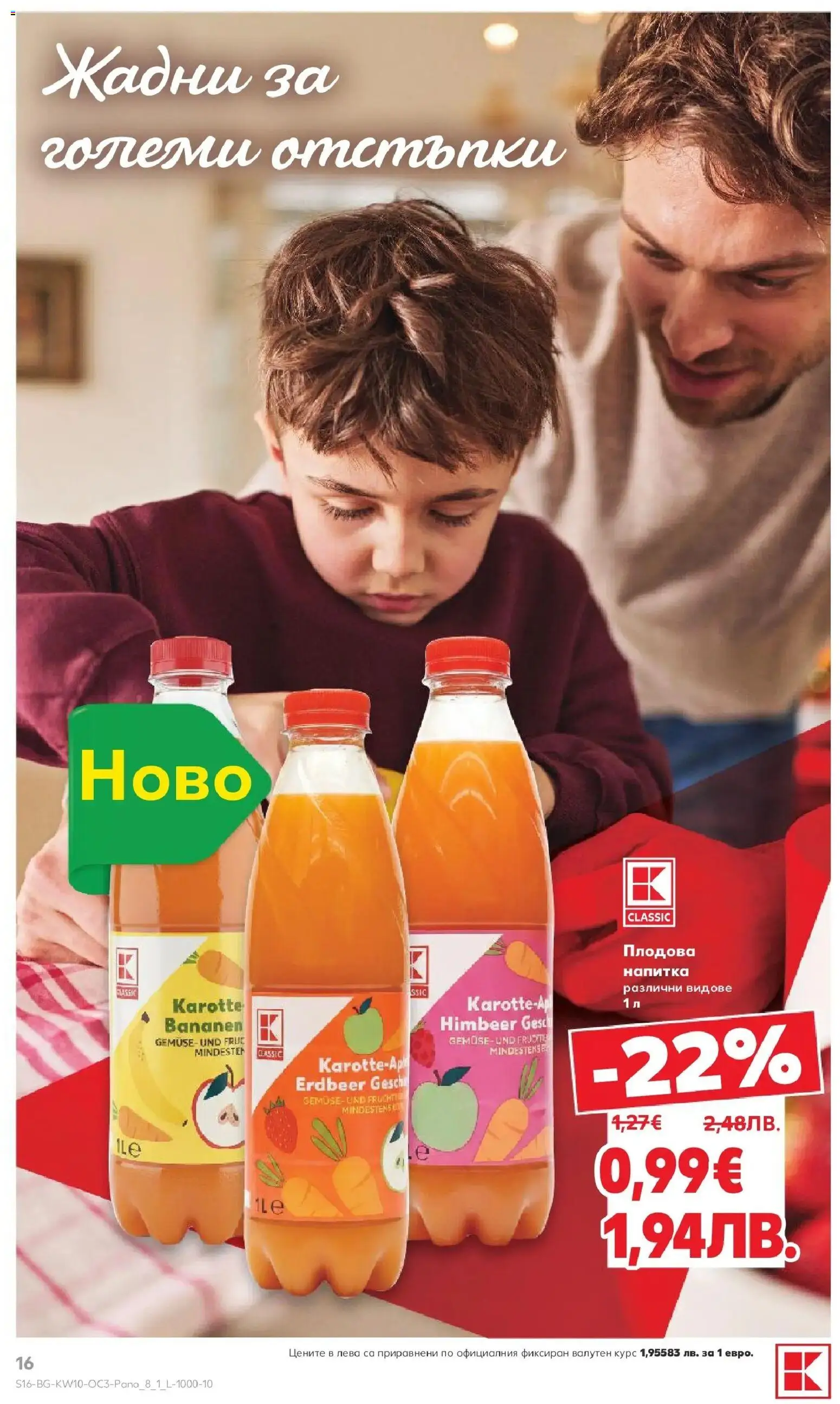 {H1} | Страница: 16 | Продукти: Напитка, Плодова напитка