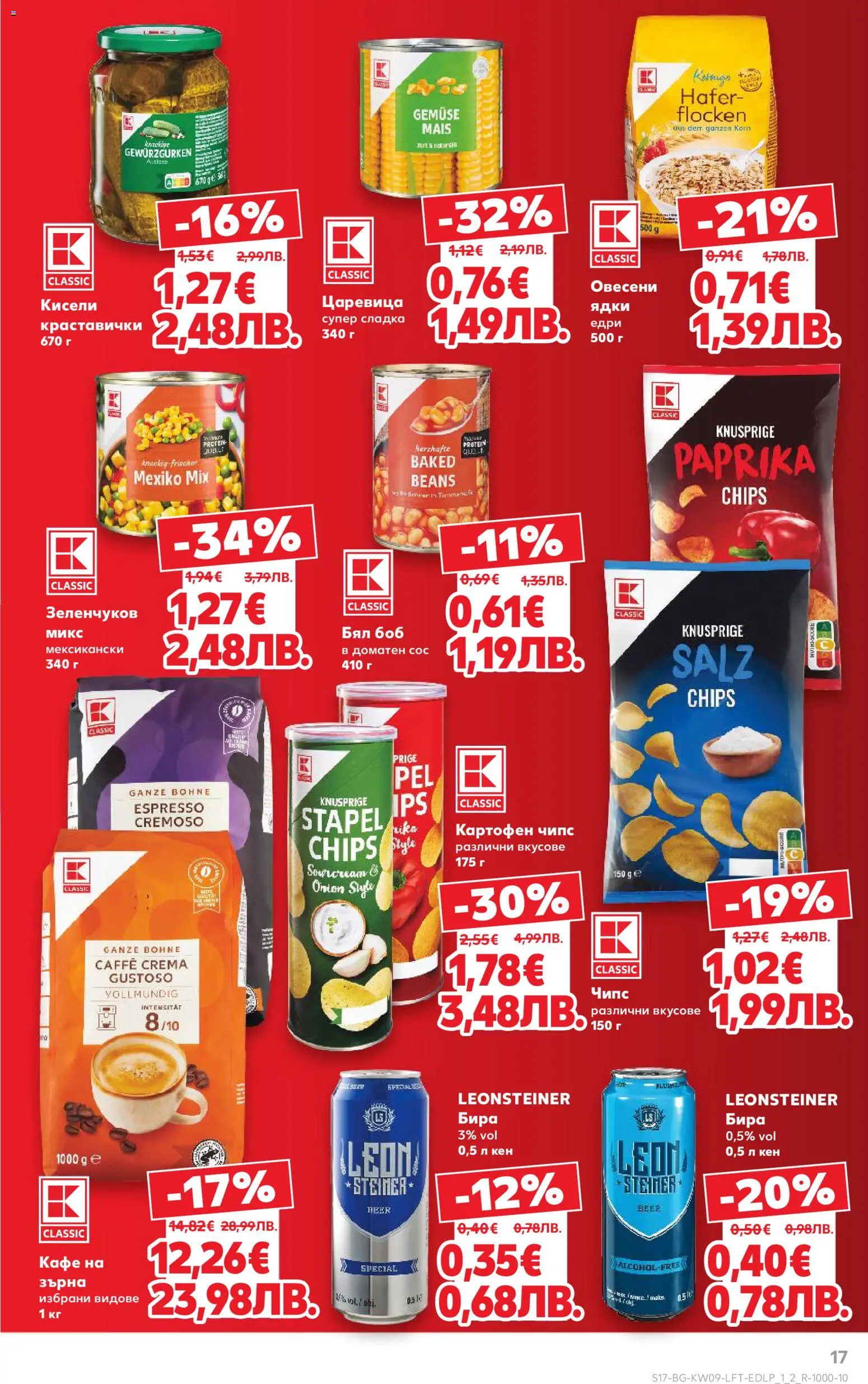 {H1} | Страница: 17 | Продукти: Чипс, Кафе, Бира, Царевица