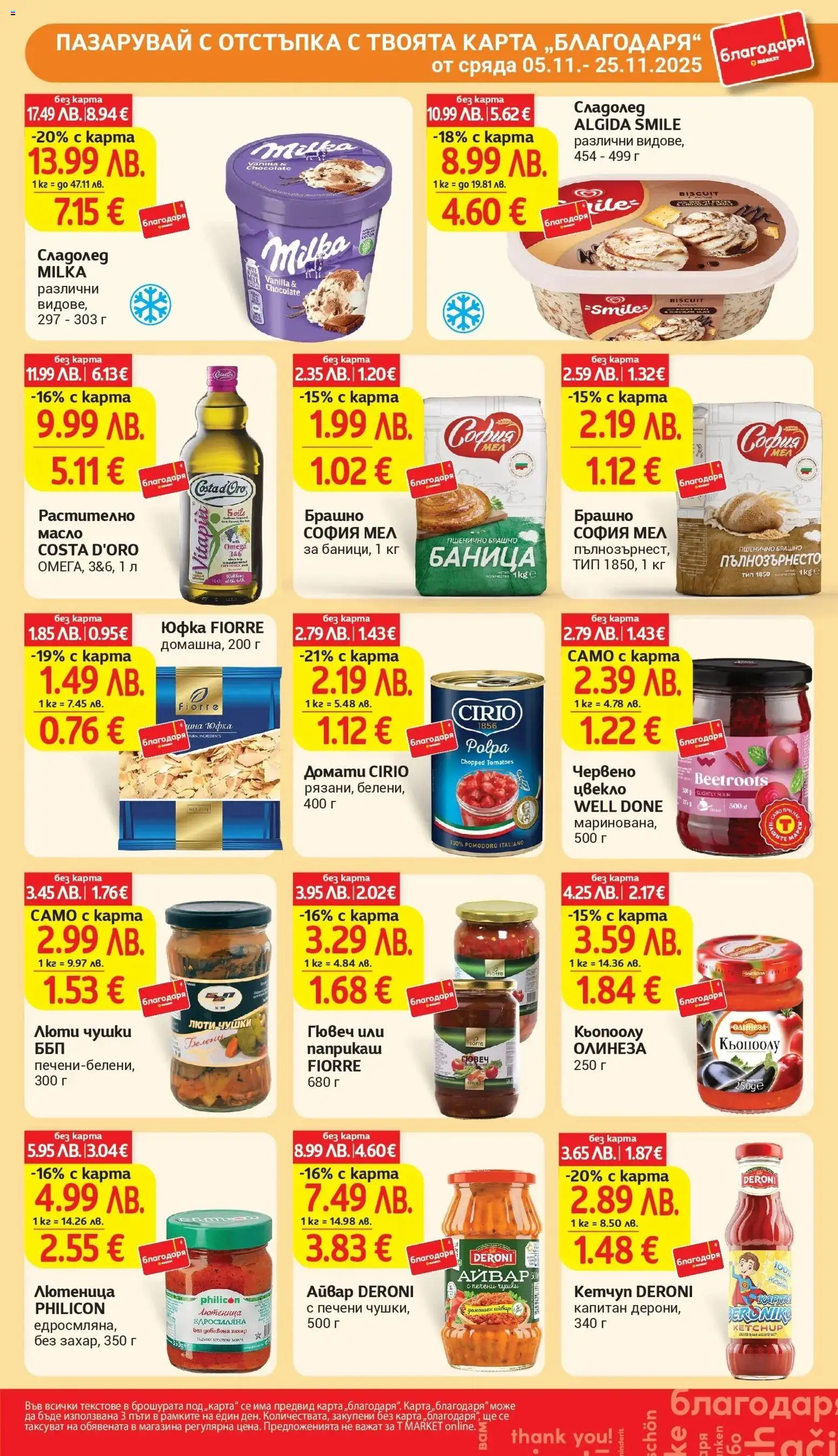 {H1} | Страница: 35 | Продукти: Айвар, Кетчуп, Баница, Лютеница