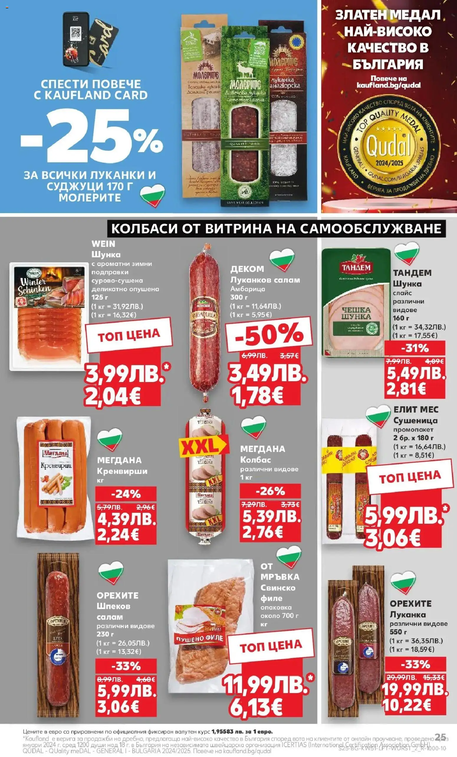 {H1} | Страница: 29 | Продукти: Свинско, Амбарица, Филе, Кренвирши