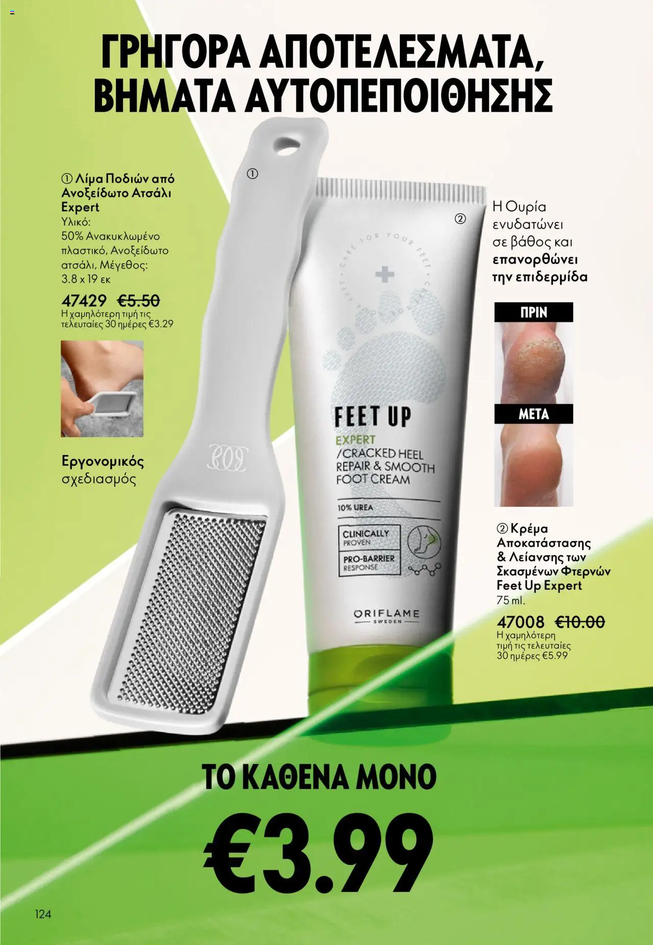 Oriflame Κατάλογος – σε ισχύ από 29.10.2025 | Σελίδα: 124