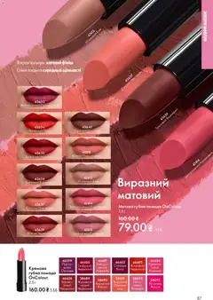 Oriflame акції дійснийкції з 08.03.2026 | Сторінка: 87 | Товари: Шоколад, Вино, Помада, Нектарин