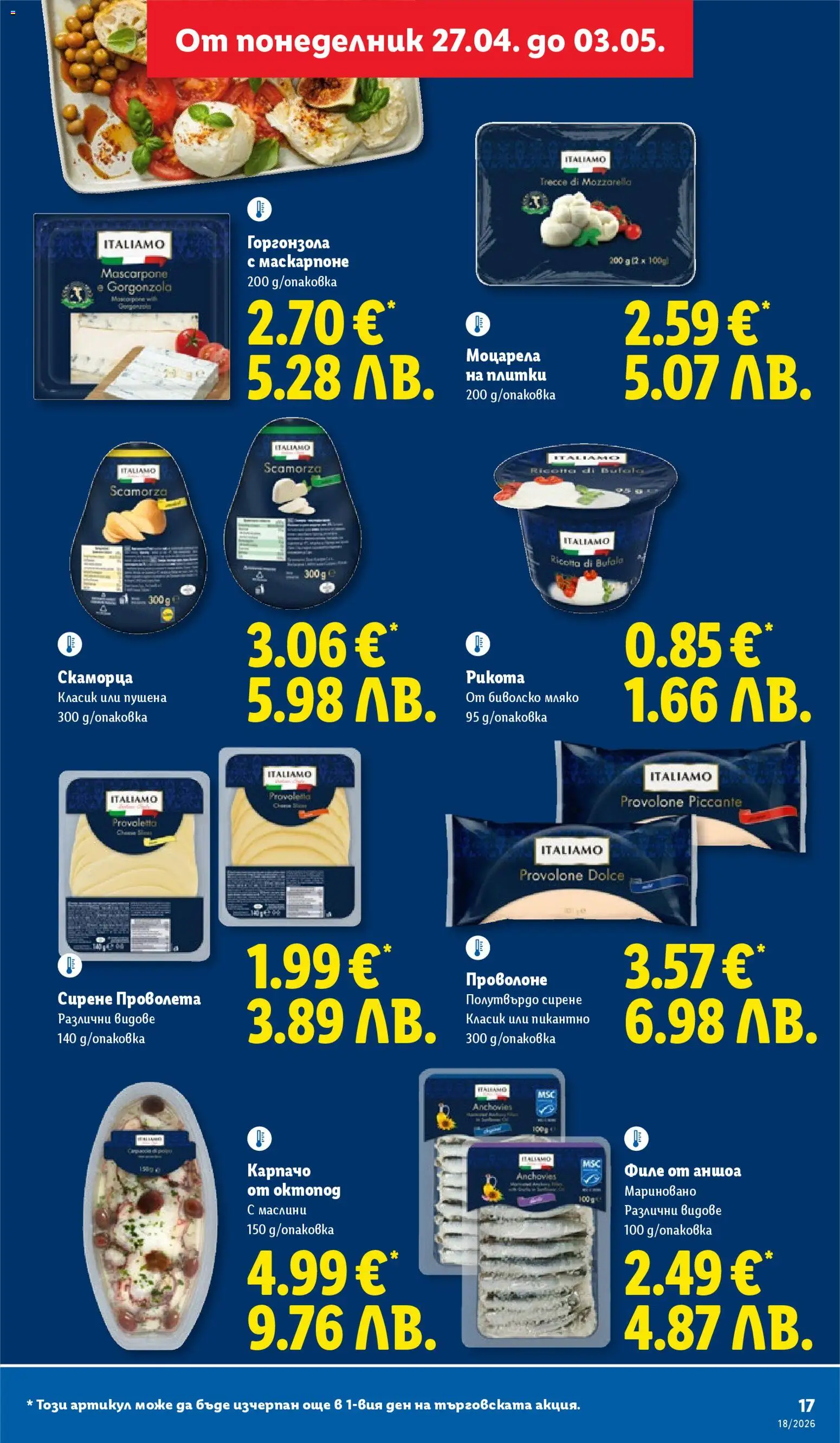 {H1} | Страница: 17 | Продукти: Сирене, Октопод, Моцарела, Маслини