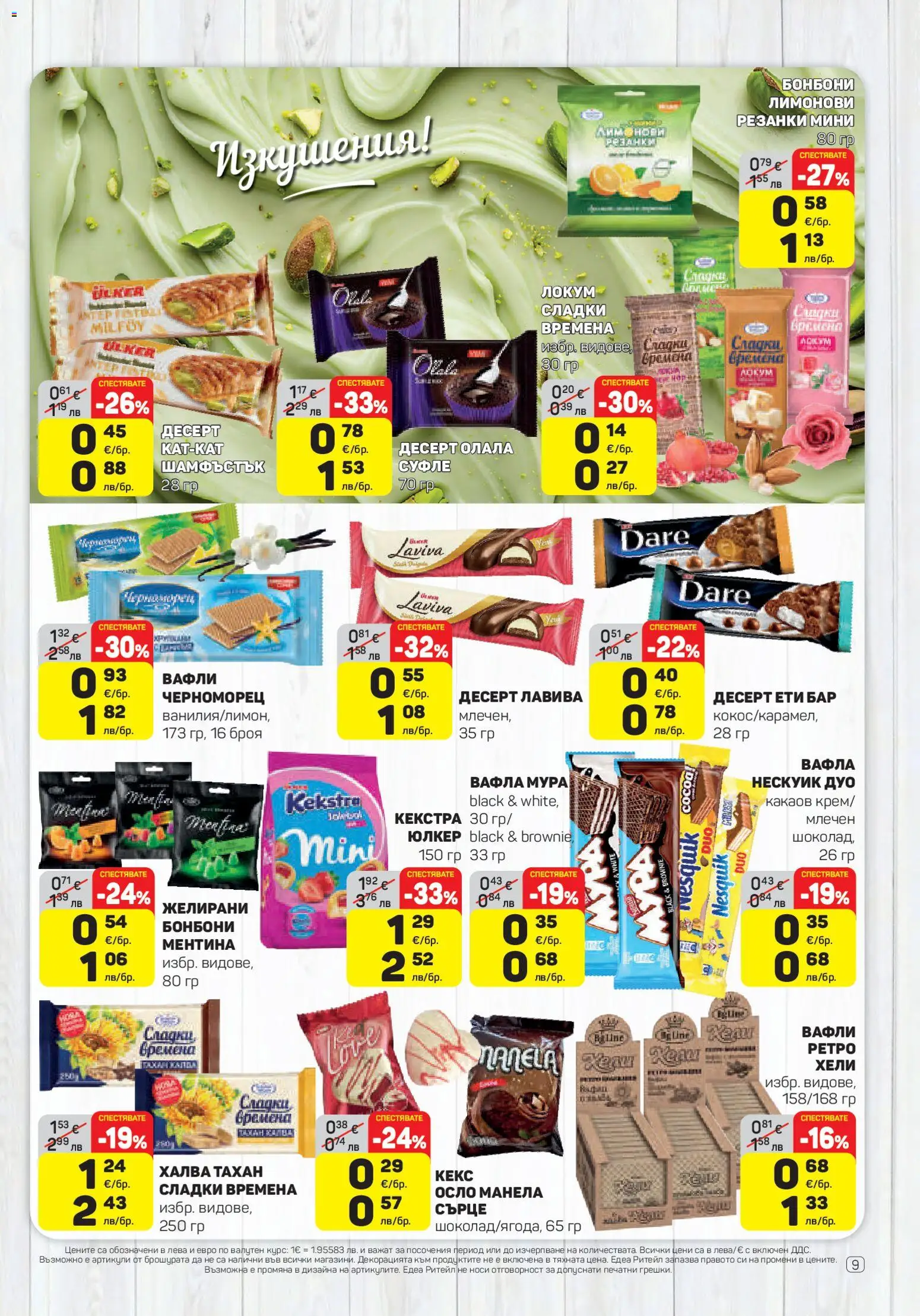 {H1} | Страница: 9 | Продукти: Бонбони, Локум, Желирани бонбони, Lit pour bébés