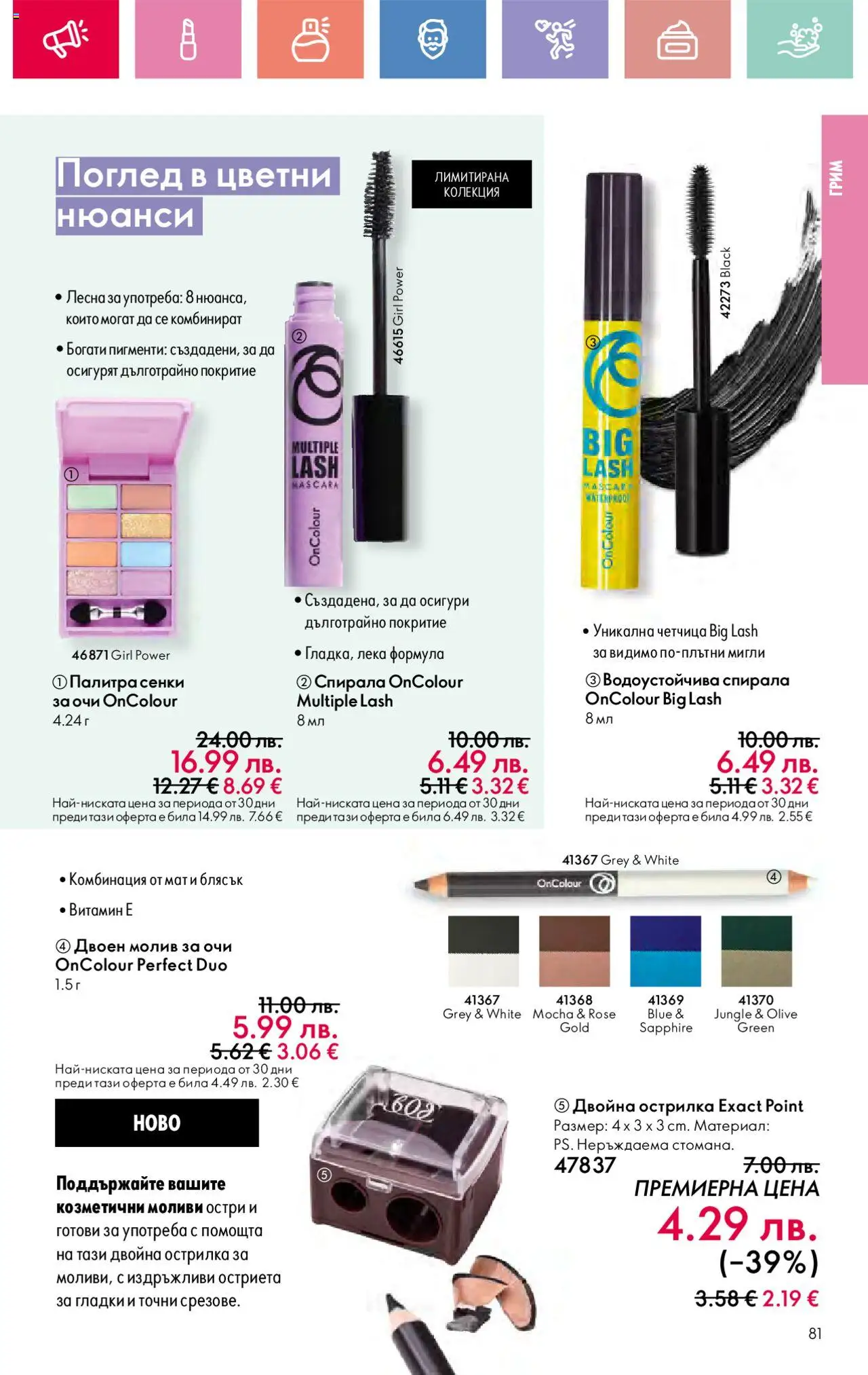  | Страница: 81 | Продукти: Спирала за очи, Молив за очи, Сенки, Молив