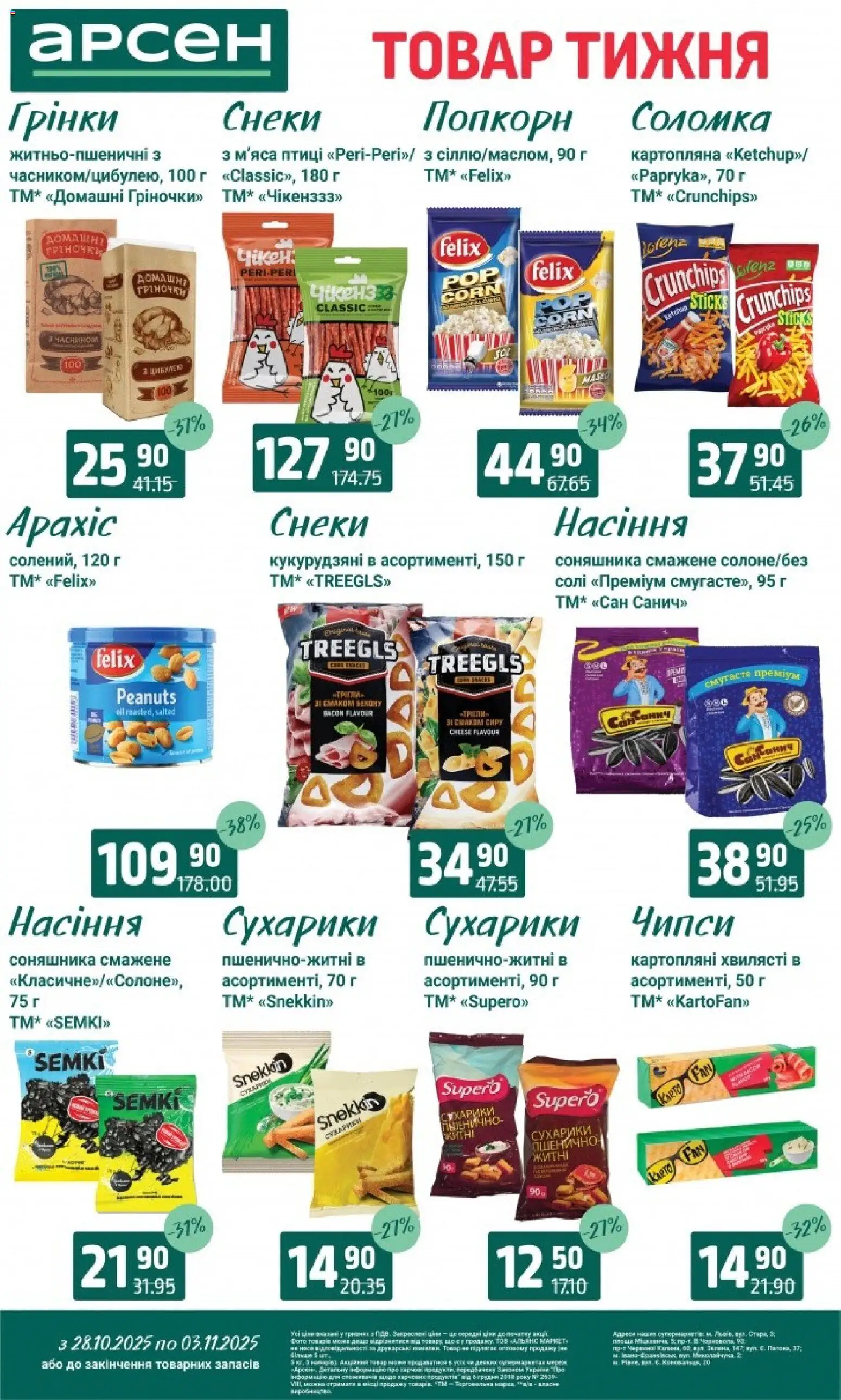 Арсен Kаталог - дійснийкції з 28.10.2025 | Сторінка: 29 | Товари: Сухарики