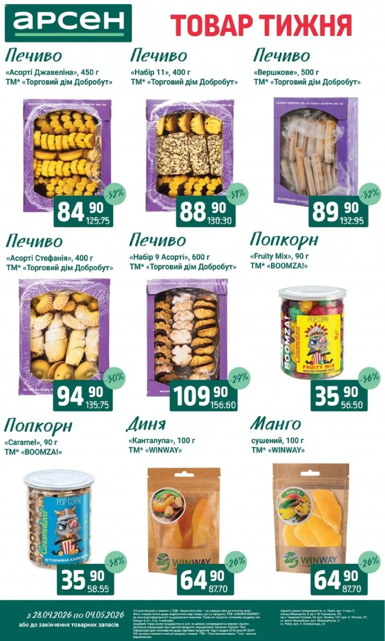 Арсен Kаталог - дійснийкції з 28.04.2026 | Сторінка: 23 | Товари: Печиво, Манго, Диня