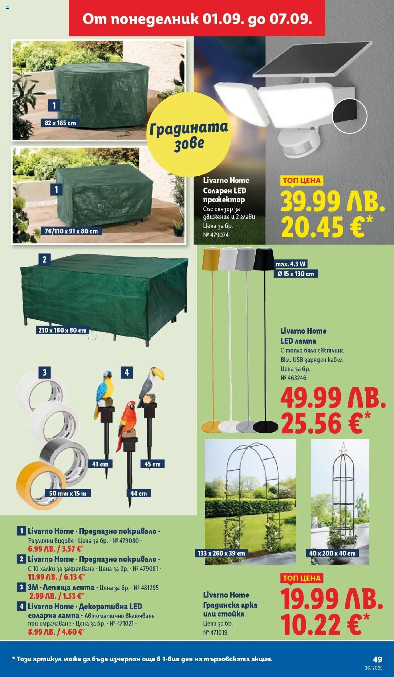 {H1} | Страница: 51 | Продукти: Соларна лампа, Градинска арка, USB, Лампа
