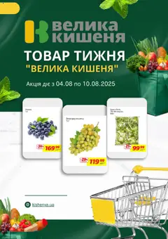 Велика кишеня акції дійснийкції з 04.08.2025