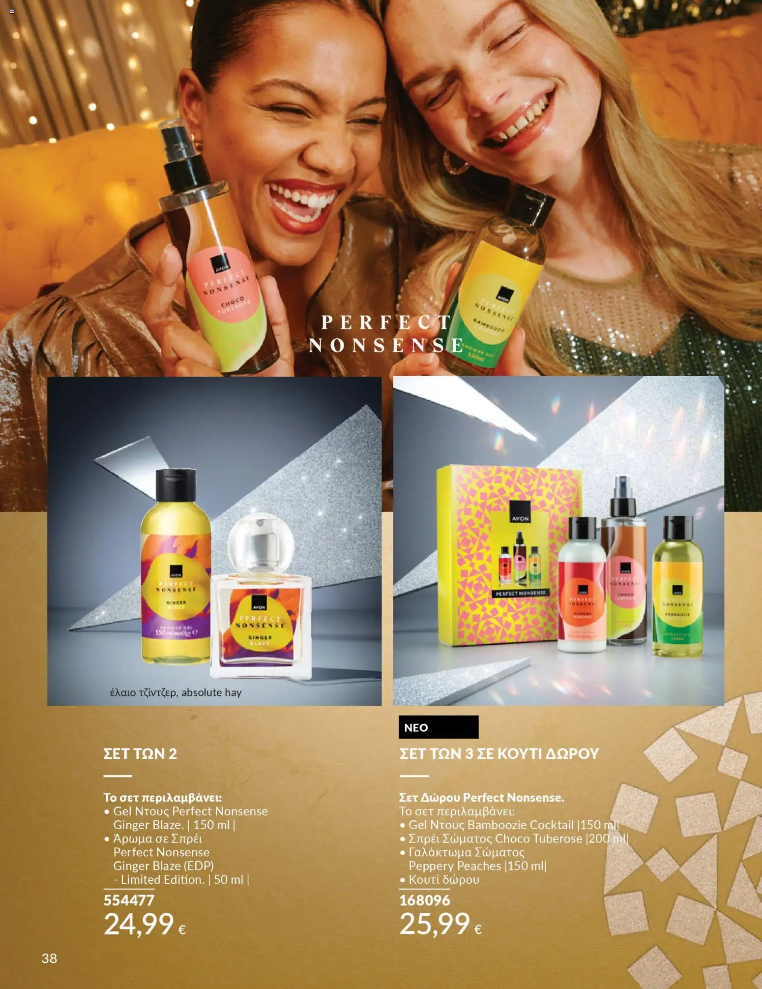  | Σελίδα: 39 | Προϊόντα: Κουτί, Ντους, Άρωμα, Γαλάκτωμα σώματος