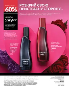 AVON акції дійснийкції з 01.02.2026 | Сторінка: 212 | Товари: Вода, Аромат, Туалетна вода