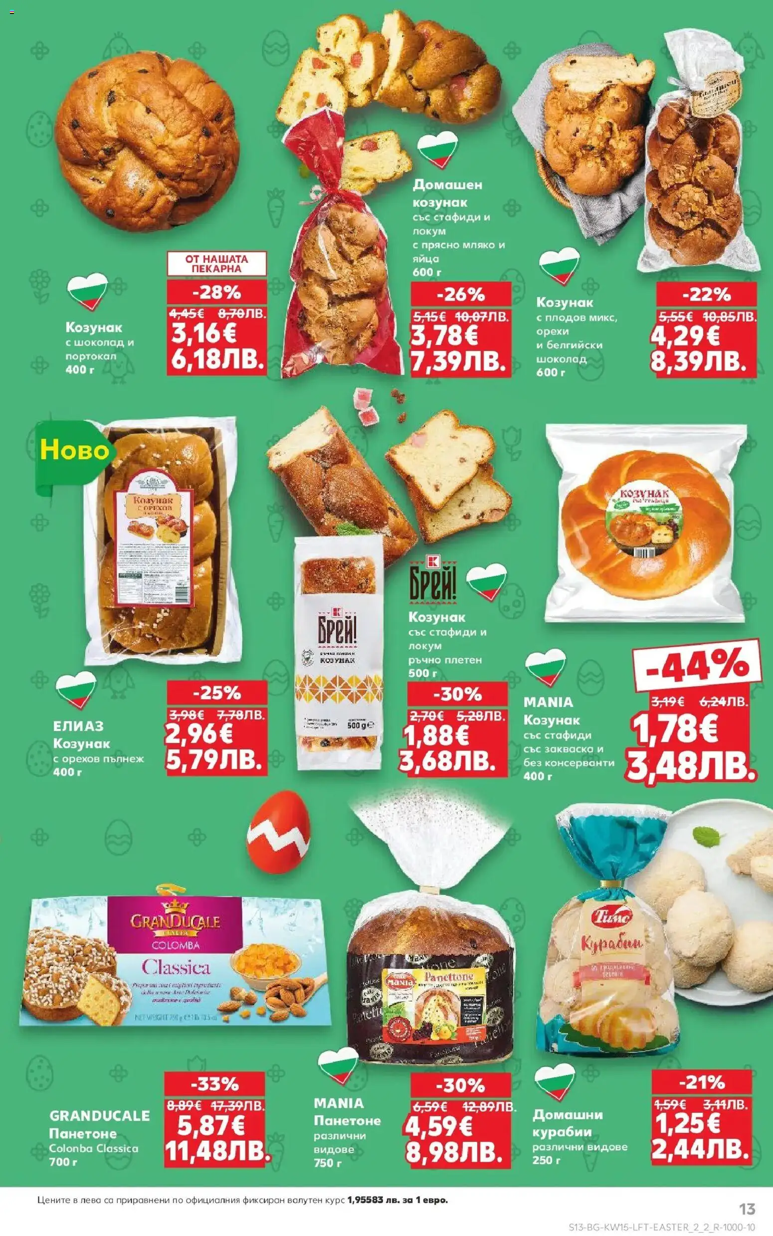 {H1} | Страница: 13 | Продукти: Мляко, Портокал, Локум, Козунак