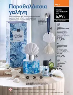  | Σελίδα: 155 | Προϊόντα: Δοχείο, Άρωμα