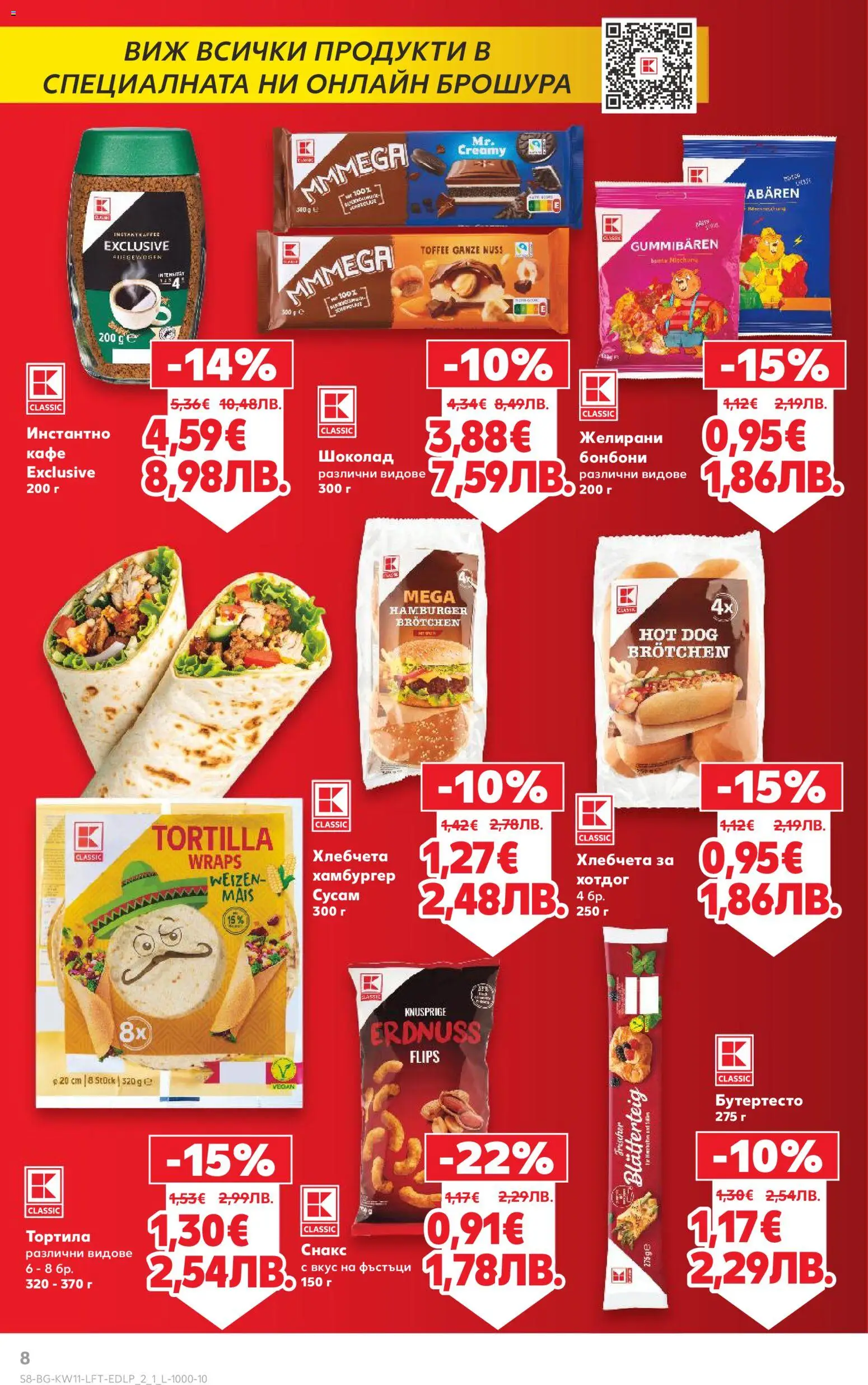 {H1} | Страница: 8 | Продукти: Бонбони, Кафе, Хамбургер, Снакс