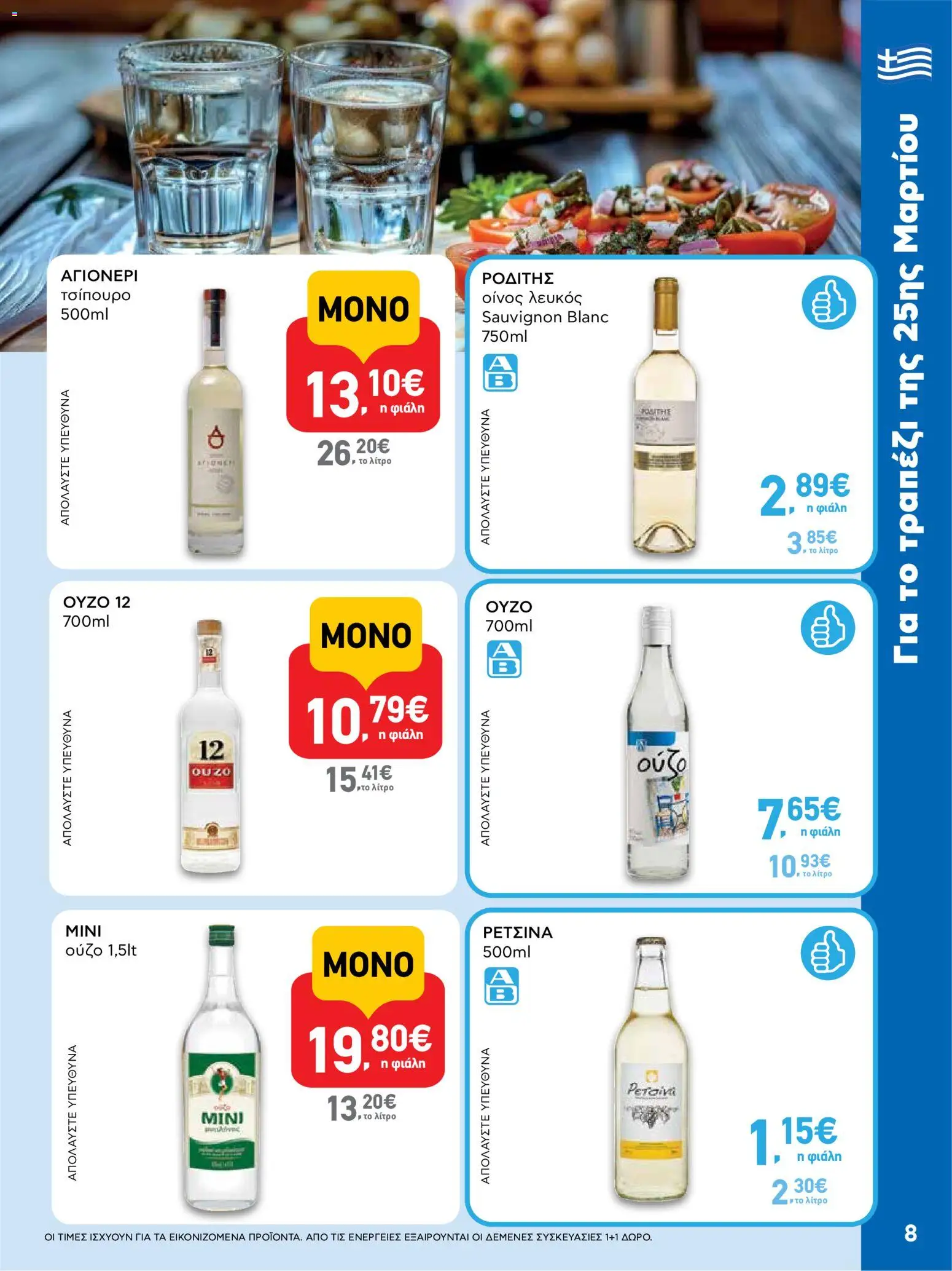 ΑΒ Βασιλόπουλος - Φυλλάδιο  από 19/03/2026 🛍️ Δείτε τις καλύτερες προσφορές! | Ελλάδα