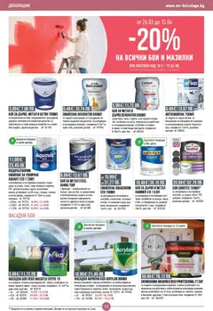 Преглед на Mr.Bricolage брошура - Офертите са валидни от 26.03.2026 | Страница: 16