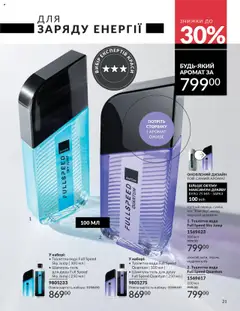 AVON Kаталог - дійснийкції з 01.09.2025 | Сторінка: 21 | Товари: Олія, Вода, Аромат, Туалетна вода