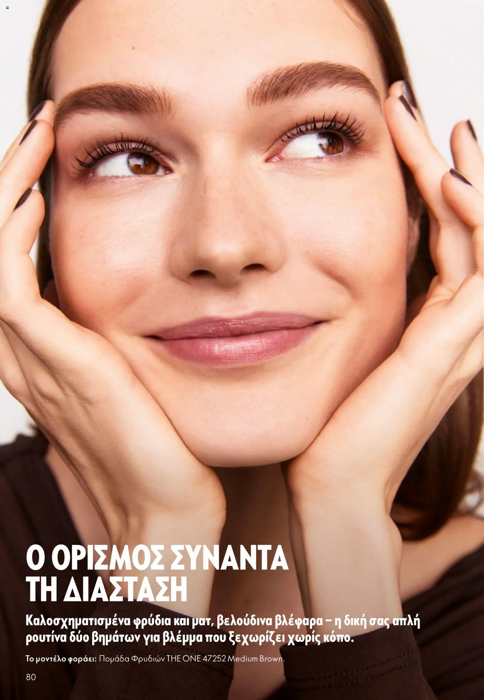 Oriflame - eCatalogue 07 – σε ισχύ από 13.05.2026 | Σελίδα: 80