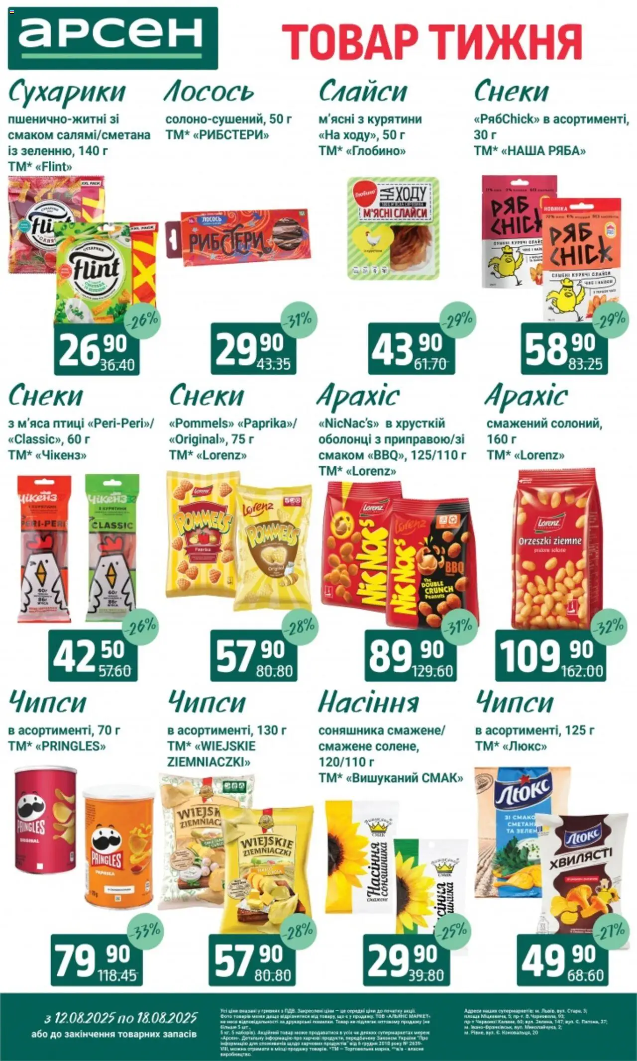 Арсен Kаталог - дійснийкції з 12.08.2025 | Сторінка: 25 | Товари: Лосось, Сухарики