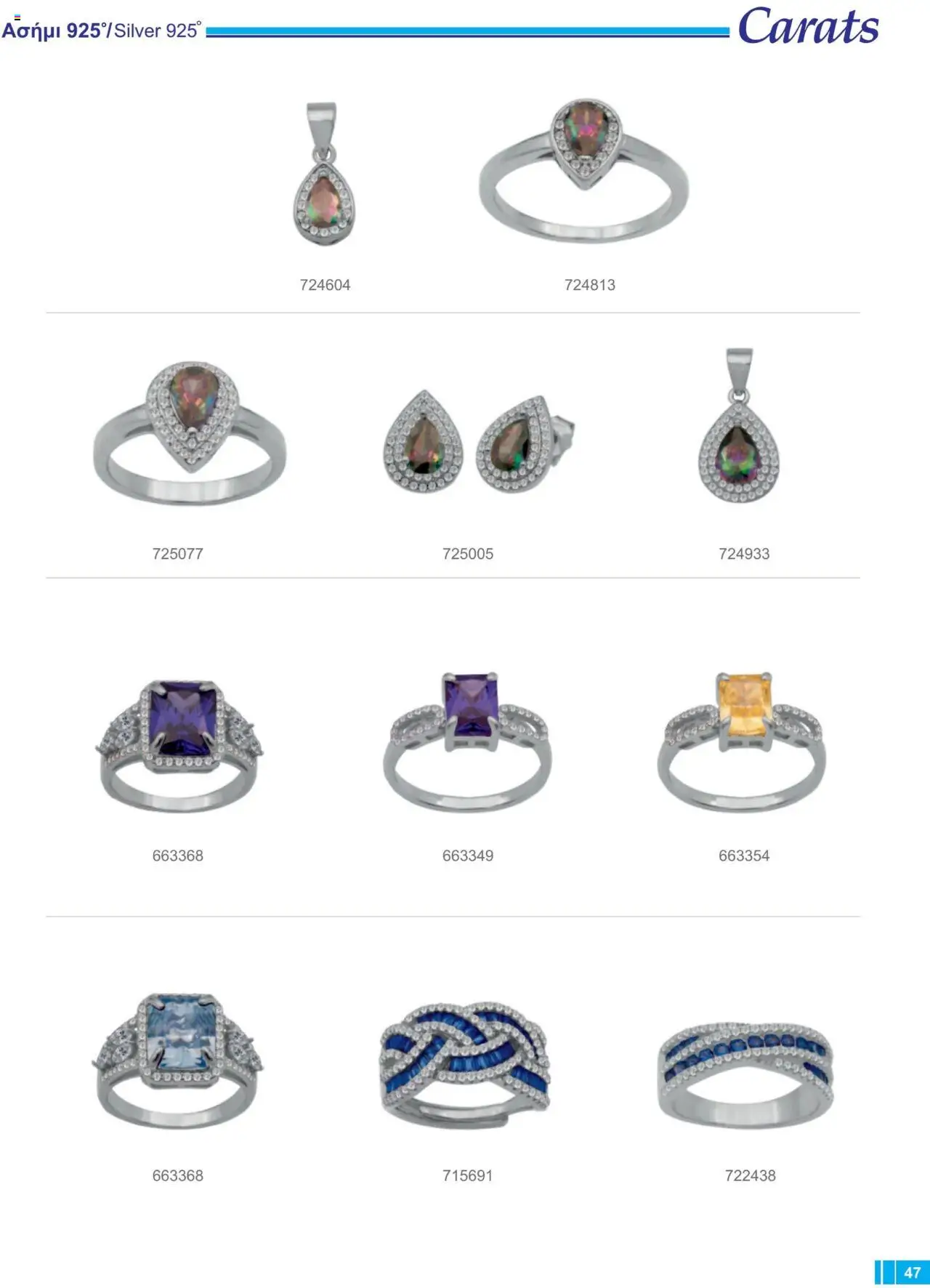 Carats Jewellers Κατάλογος – σε ισχύ από 13.02.2025 | Σελίδα: 47