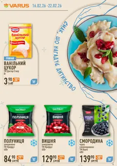 VARUS акції дійснийкції з 16.02.2026 | Сторінка: 9