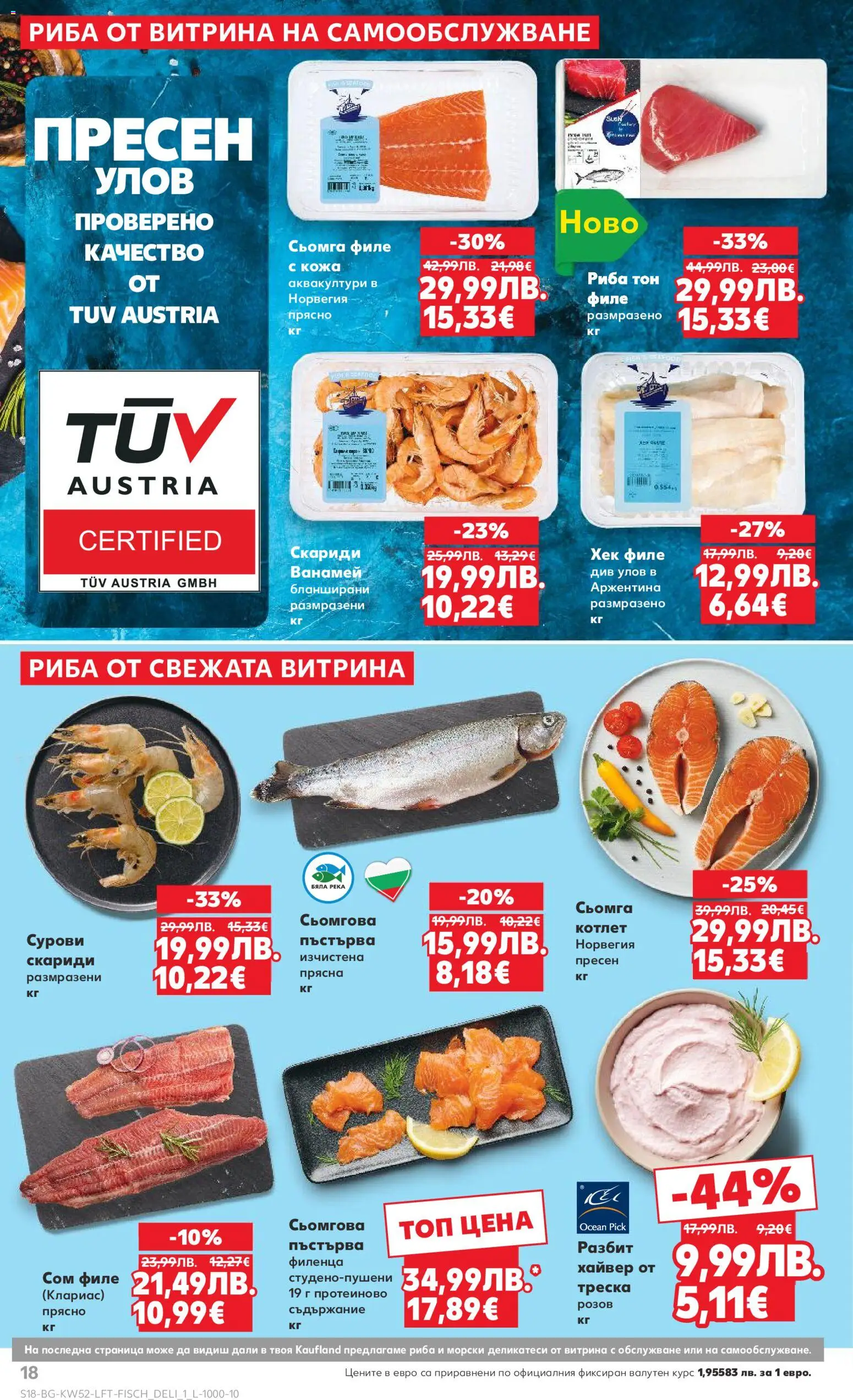 {H1} | Страница: 18 | Продукти: Сом, Филе, Скариди, Риба тон