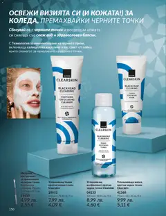Преглед на AVON каталог 12 - Офертите са валидни от 01.12.2025 | Страница: 154