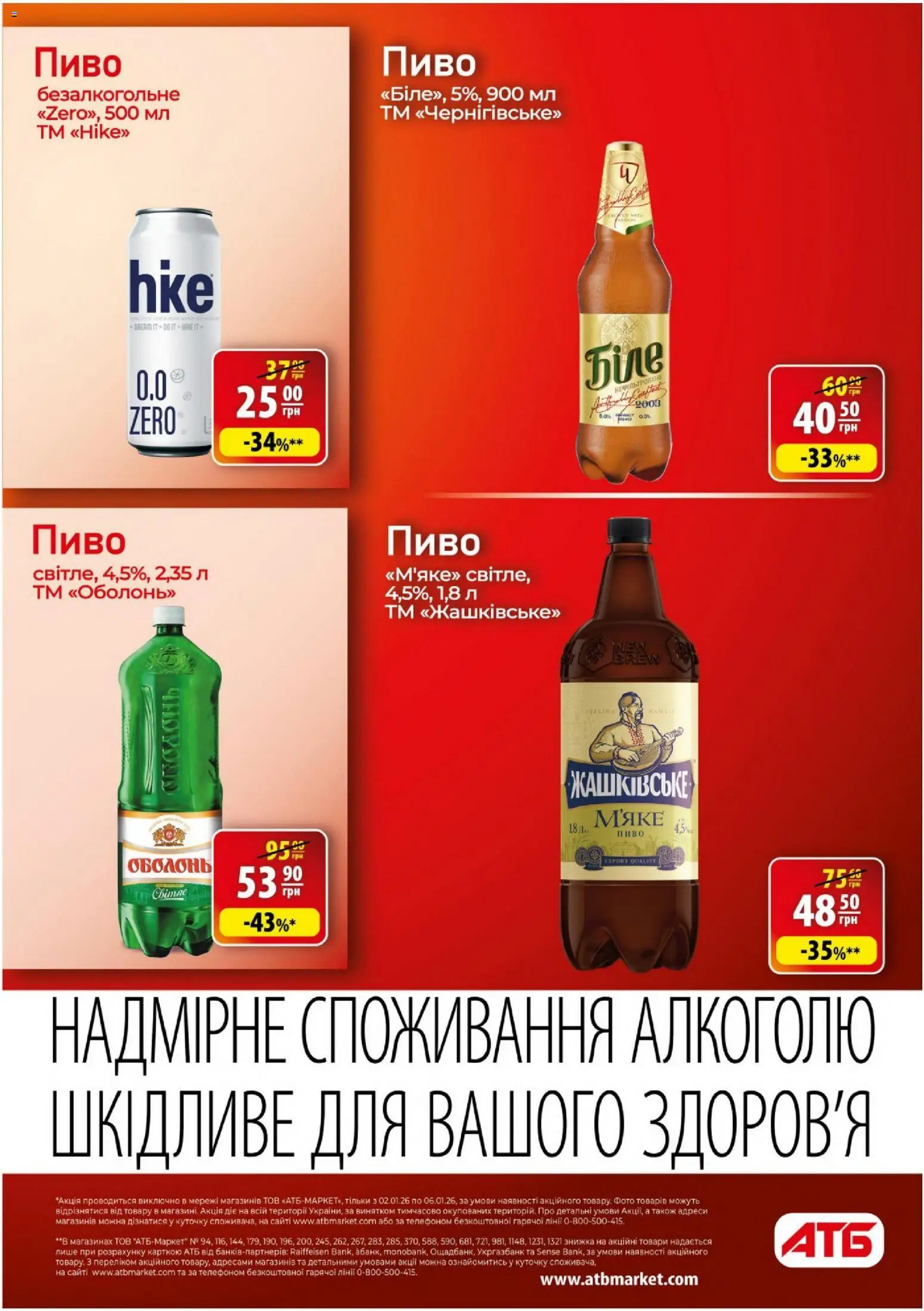 АТБ Kаталог - дійснийкції з 02.01.2026 | Сторінка: 23 | Товари: Пиво