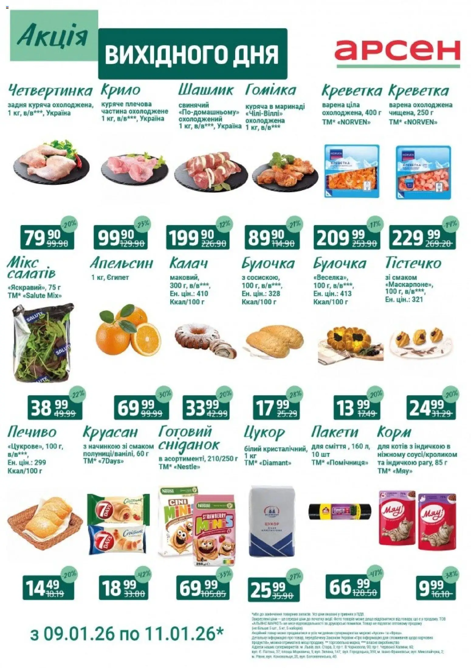 Арсен Kаталог - дійснийкції з 09.01.2026 | Сторінка: 3 | Товари: Печиво, Цукор, Круасан, Шашлик