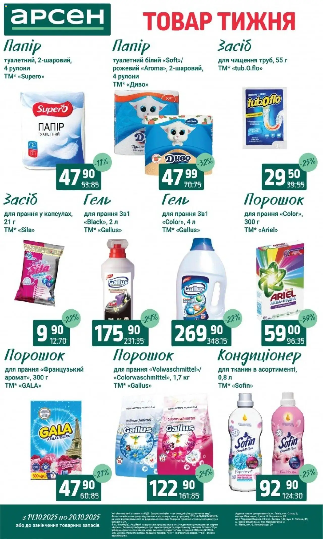 Арсен Kаталог - дійснийкції з 14.10.2025 | Сторінка: 32