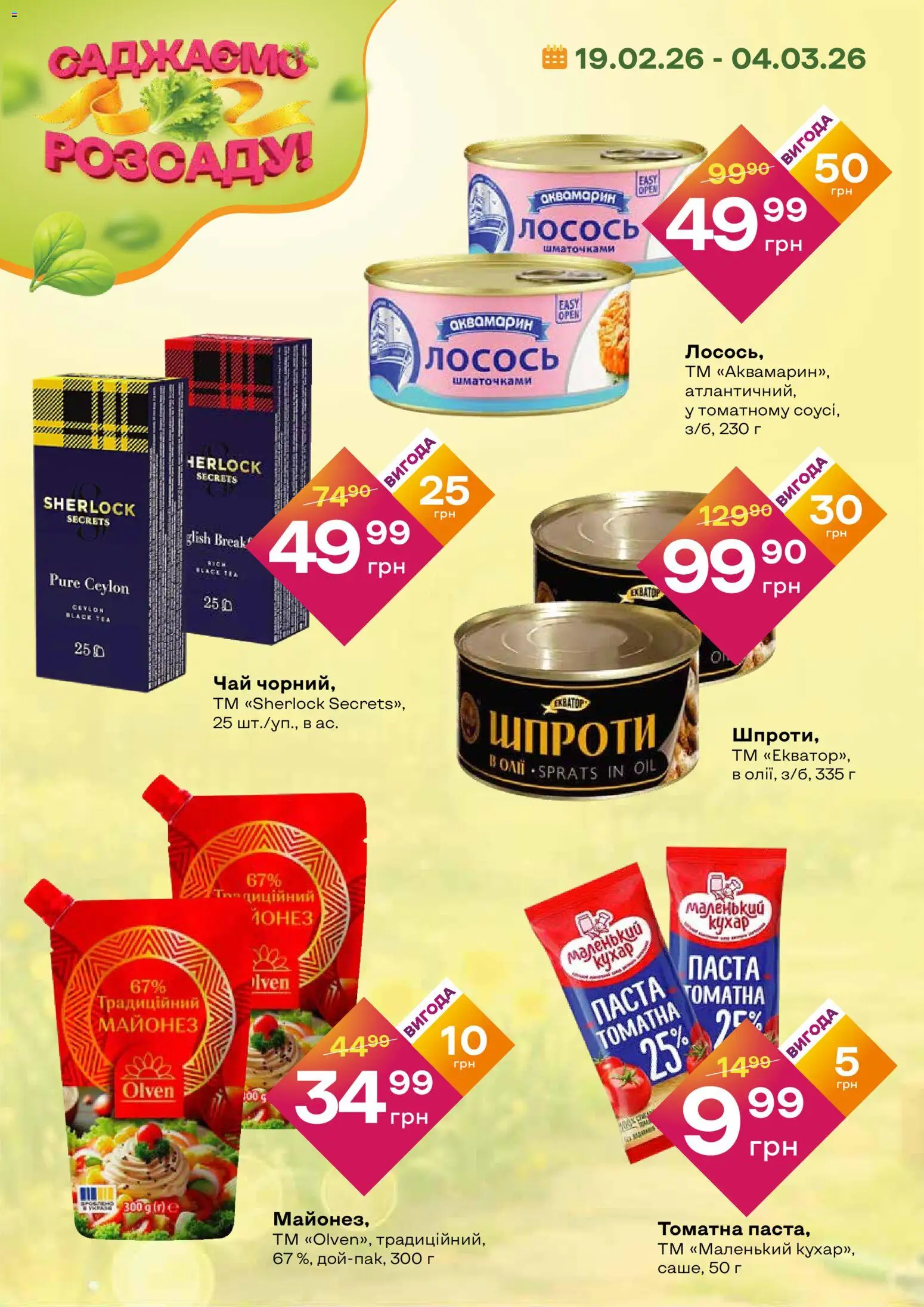Червоний маркет Kаталог - дійснийкції з 19.02.2026 | Сторінка: 2 | Товари: Чай, Майонез, Лосось, Шпроти