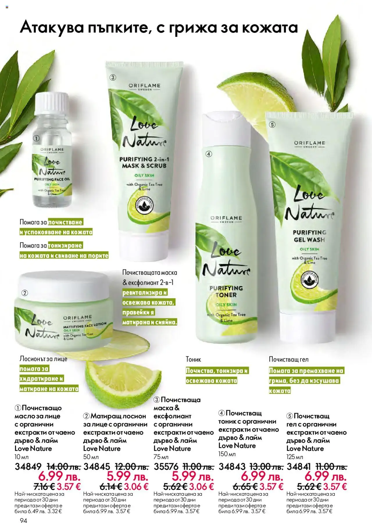 {H1} | Страница: 94 | Продукти: Маска, Лайм, Лосион, Ексфолиант