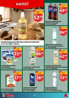 Ашан акції дійснийкції з 08.04.2026 | Сторінка: 26 | Товари: Вода, Напій, Квас, Напій безалкогольний