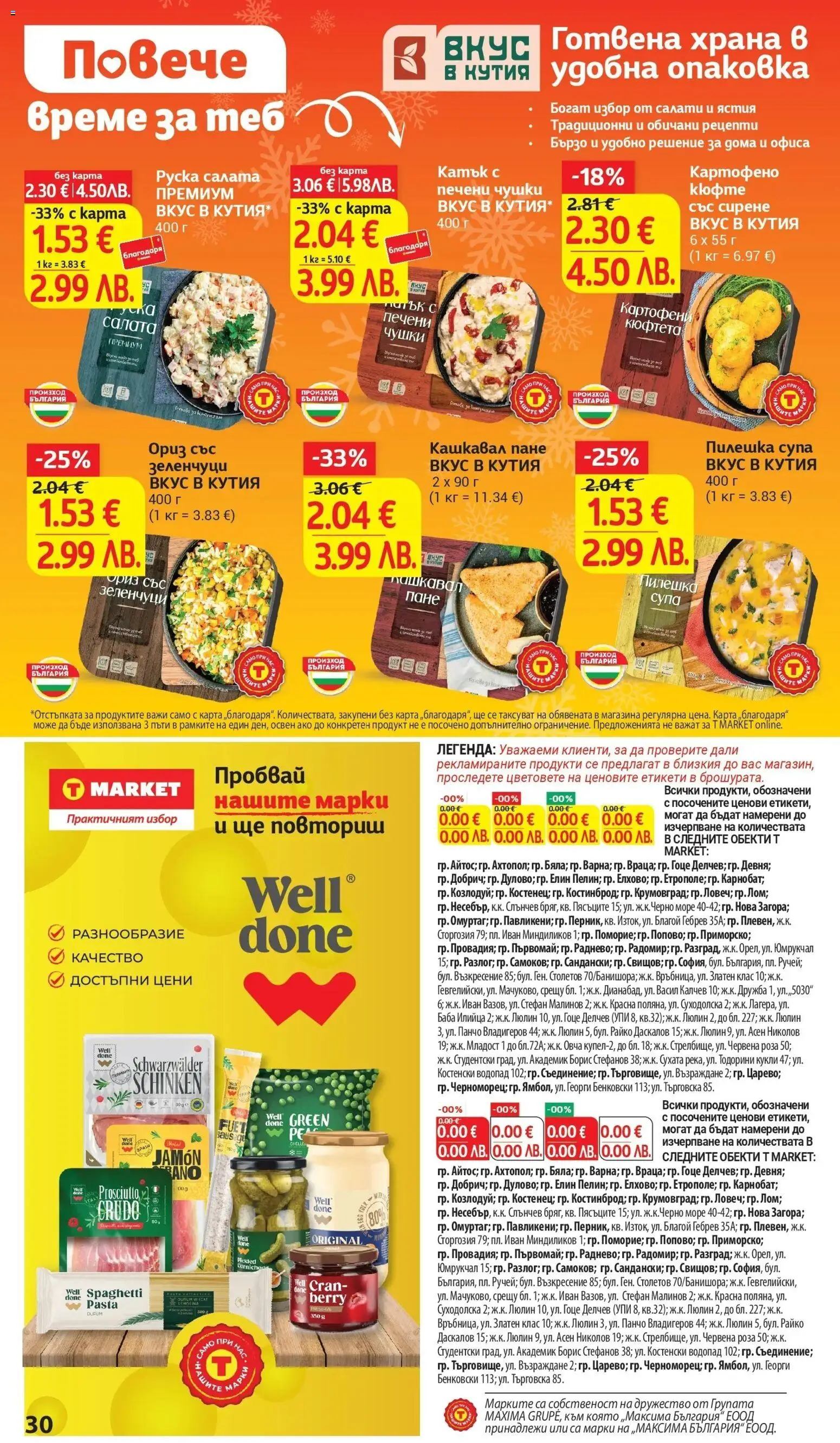 {H1} | Страница: 30 | Продукти: Сирене, Кюфтета, Кутия, Роза