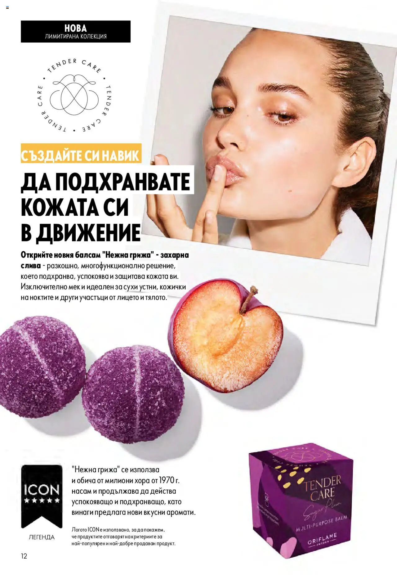  | Страница: 12 | Продукти: Балсам