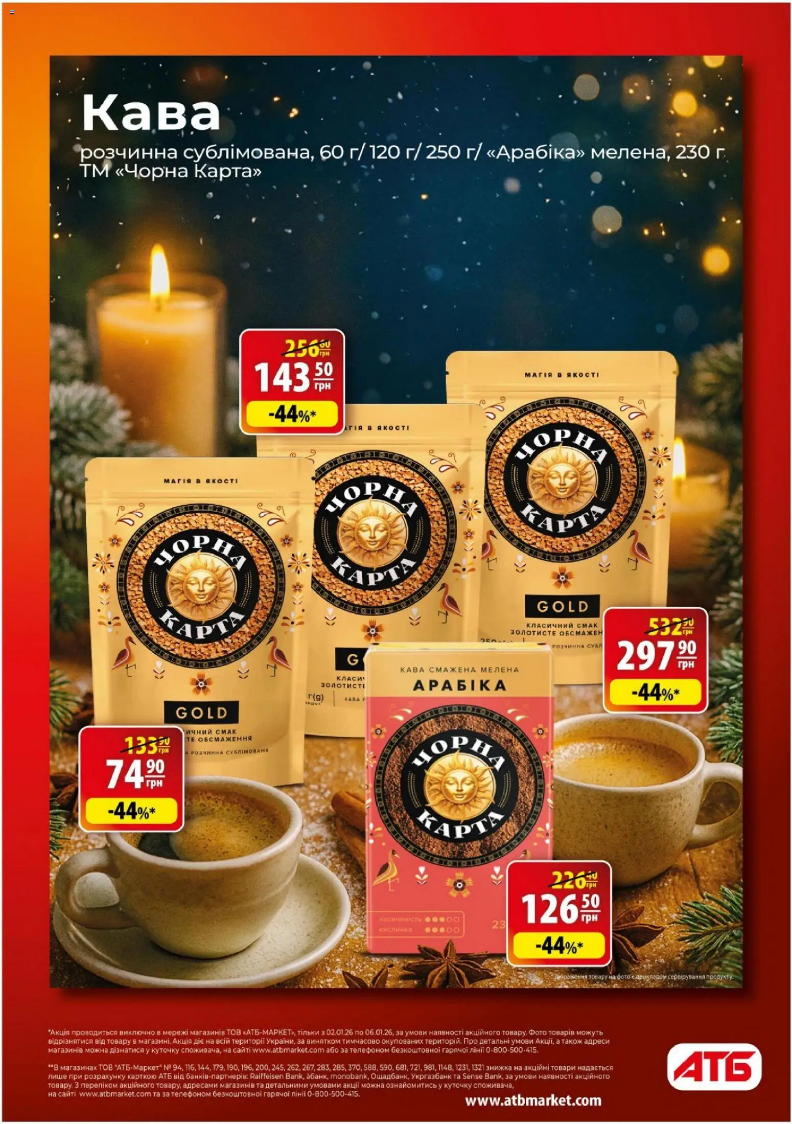 АТБ Kаталог - дійснийкції з 02.01.2026 | Сторінка: 2 | Товари: Кава