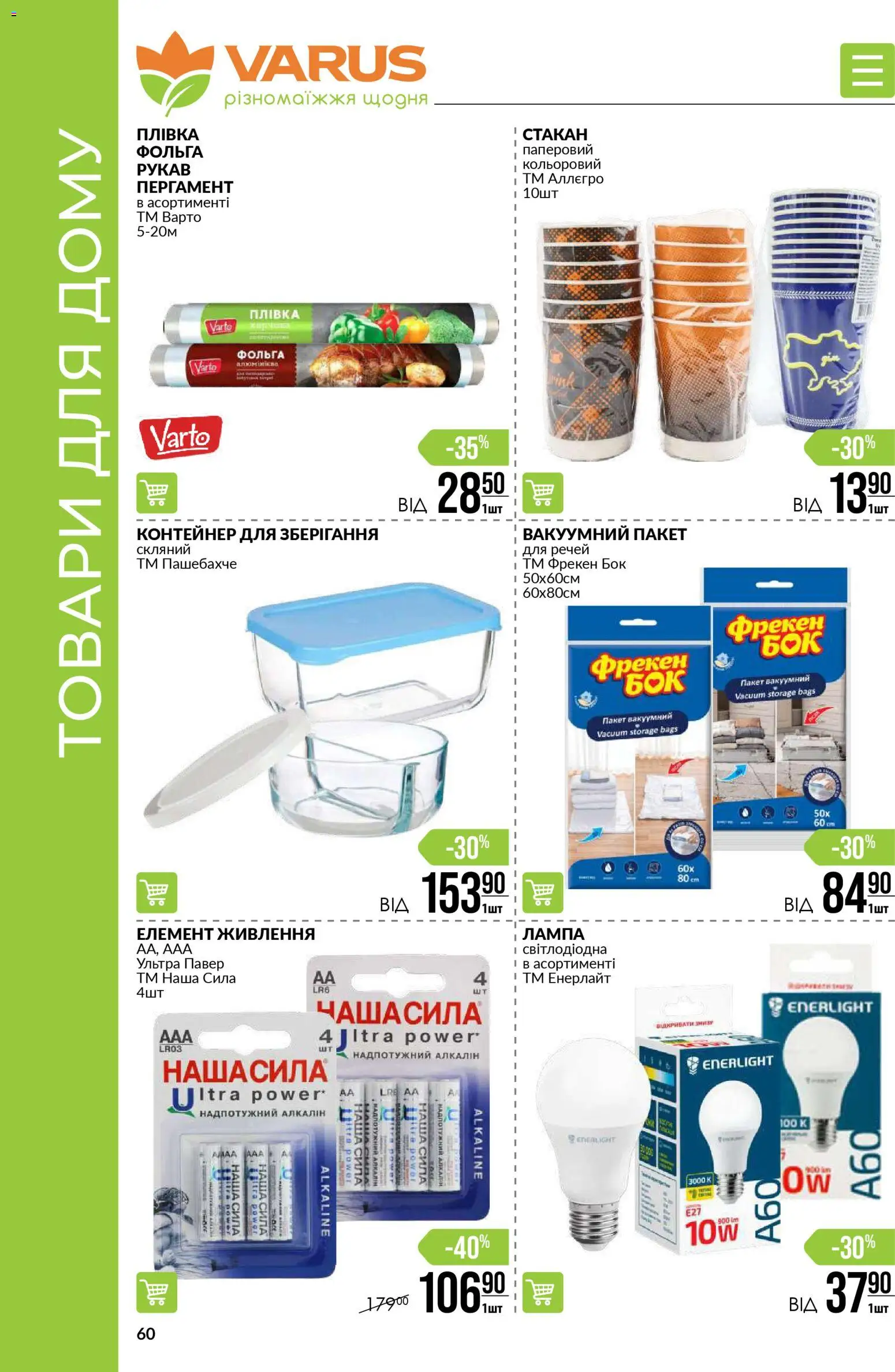 VARUS Kаталог - дійснийкції з 13.11.2025 | Сторінка: 60 | Товари: Контейнер, Лампа, Фольга