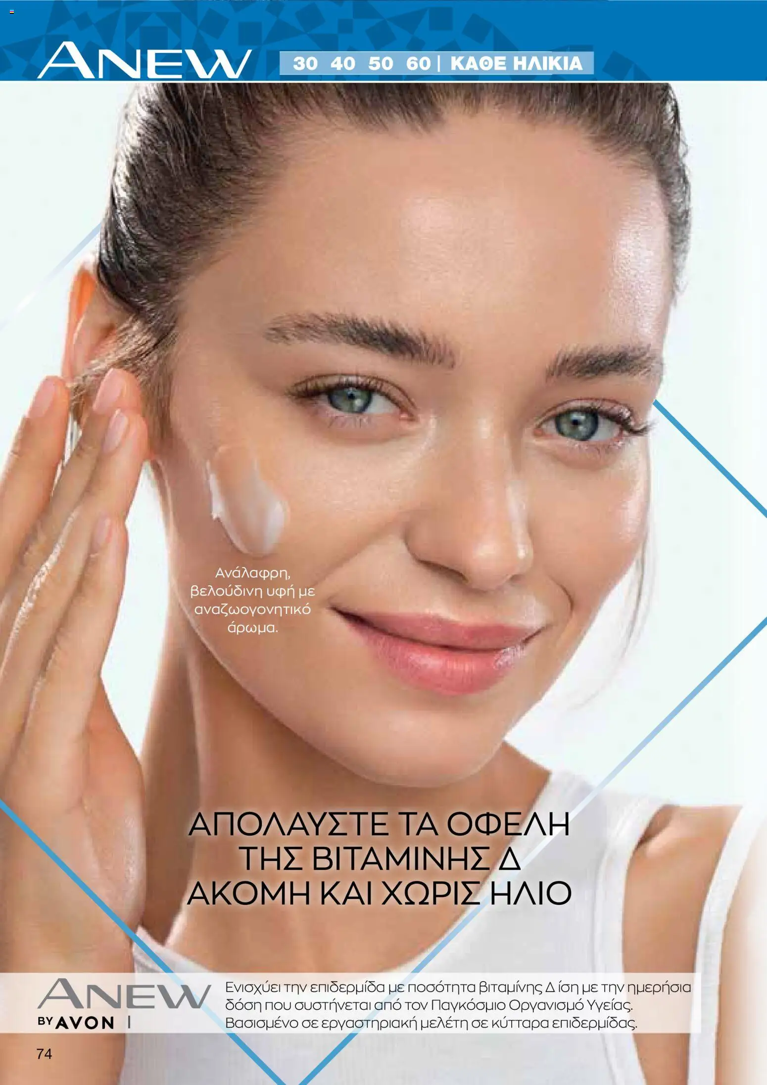 AVON Κατάλογος – σε ισχύ από 08.12.2025 | Σελίδα: 74