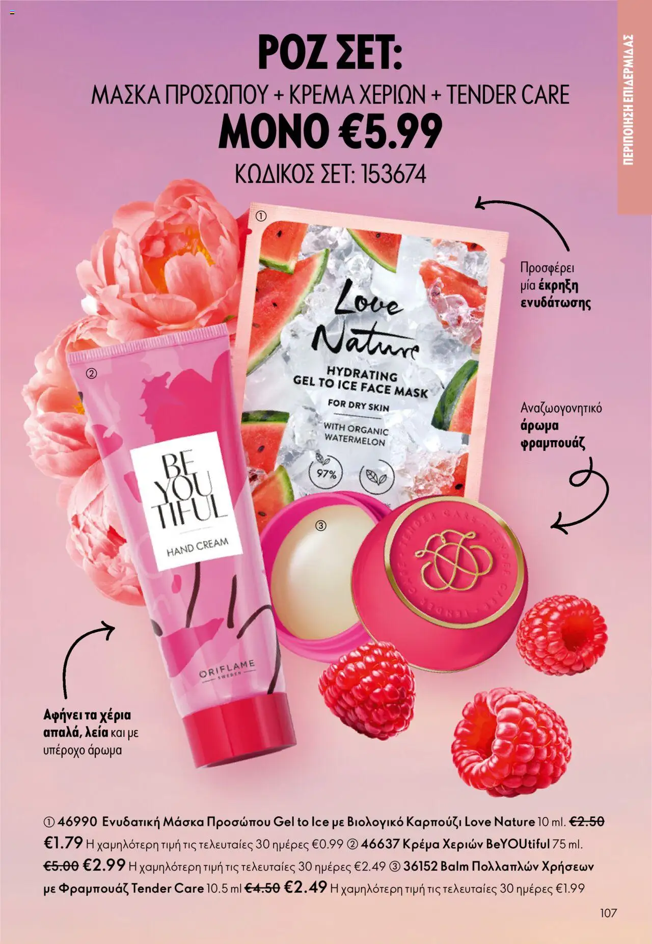 Oriflame Κατάλογος – σε ισχύ από 08.10.2025 | Σελίδα: 107