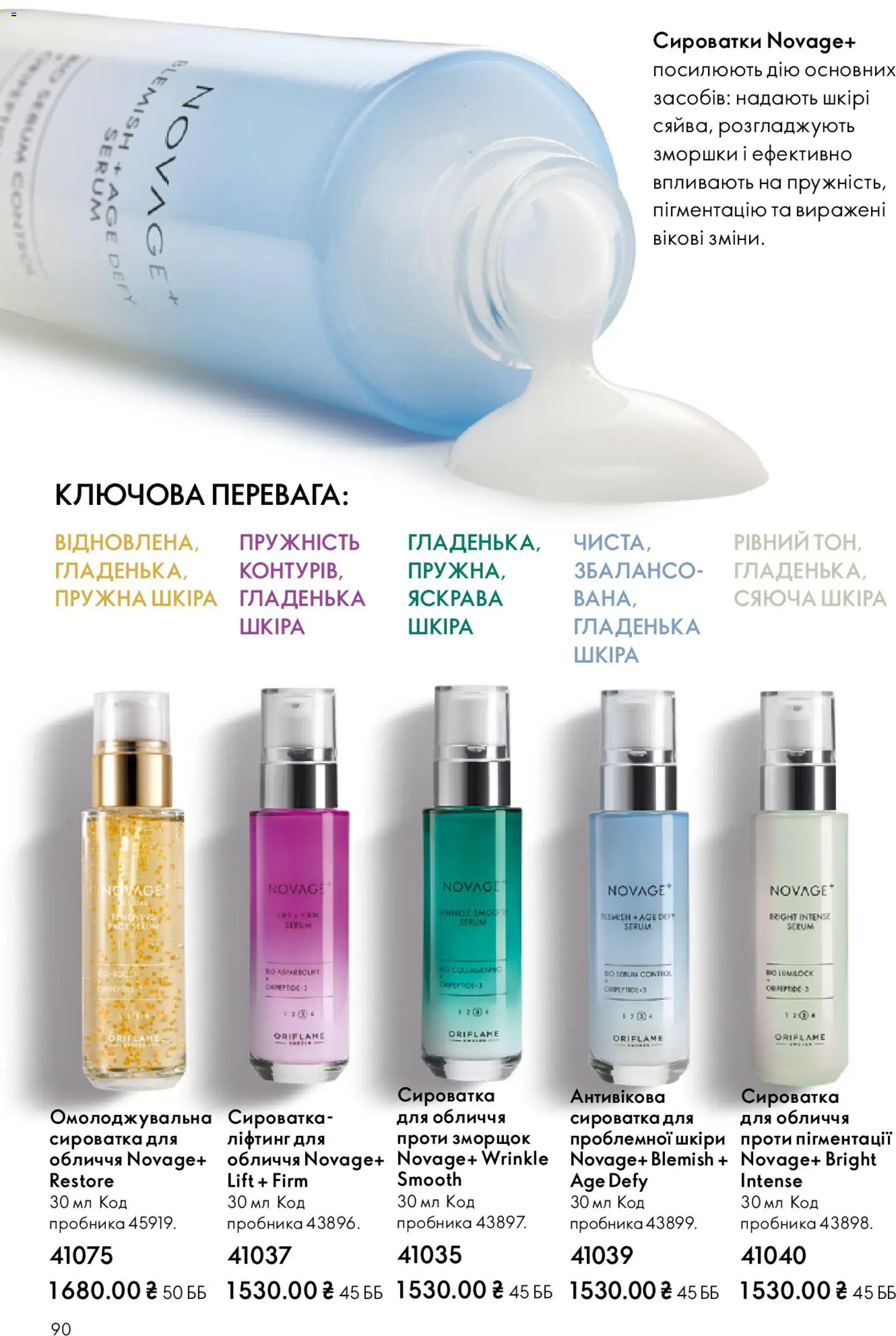 Oriflame Kаталог - дійснийкції з 28.12.2025 | Сторінка: 90 | Товари: Сироватка для обличчя