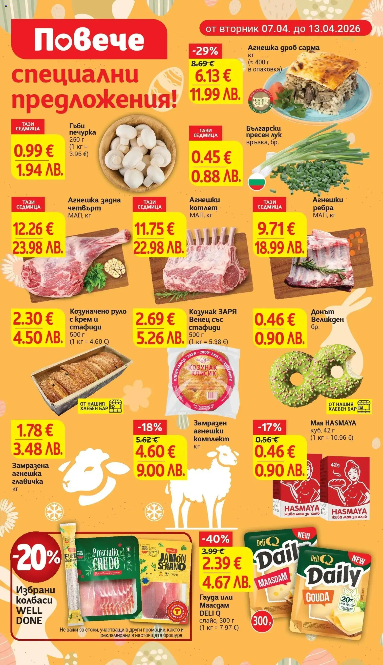 {H1} | Страница: 4 | Продукти: Гауда, Печурка, Гъби, Козунак