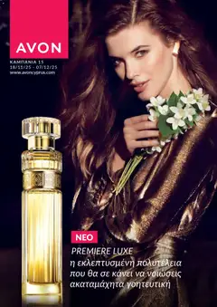 AVON Κατάλογος σε ισχύ από 18.11.2025