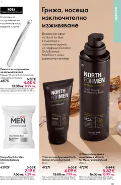 Преглед на Oriflame каталог 04 - Офертите са валидни от 11.03.2026 | Страница: 141