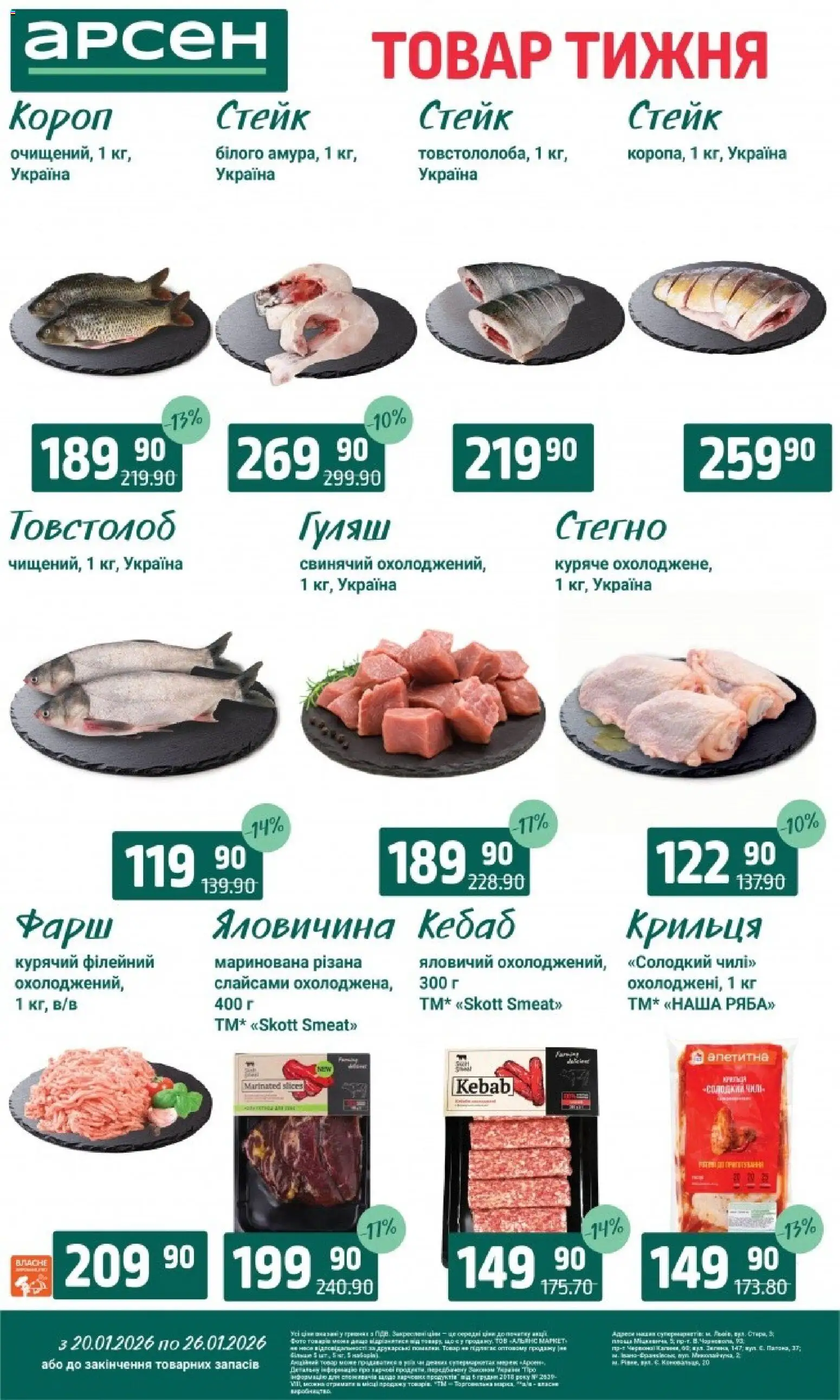 Арсен Kаталог - дійснийкції з 20.01.2026 | Сторінка: 2 | Товари: Яловичина, Фарш, Стейк